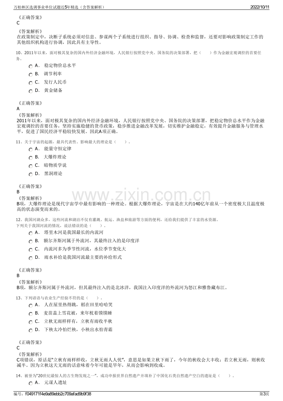 万柏林区选调事业单位试题近5年精选（含答案解析）.pdf_第3页