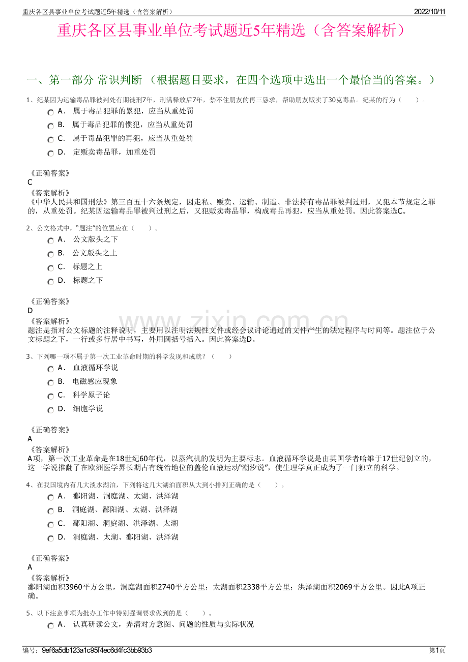 重庆各区县事业单位考试题近5年精选（含答案解析）.pdf_第1页