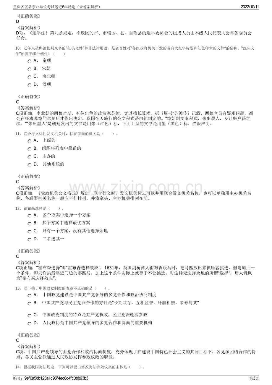 重庆各区县事业单位考试题近5年精选（含答案解析）.pdf_第3页