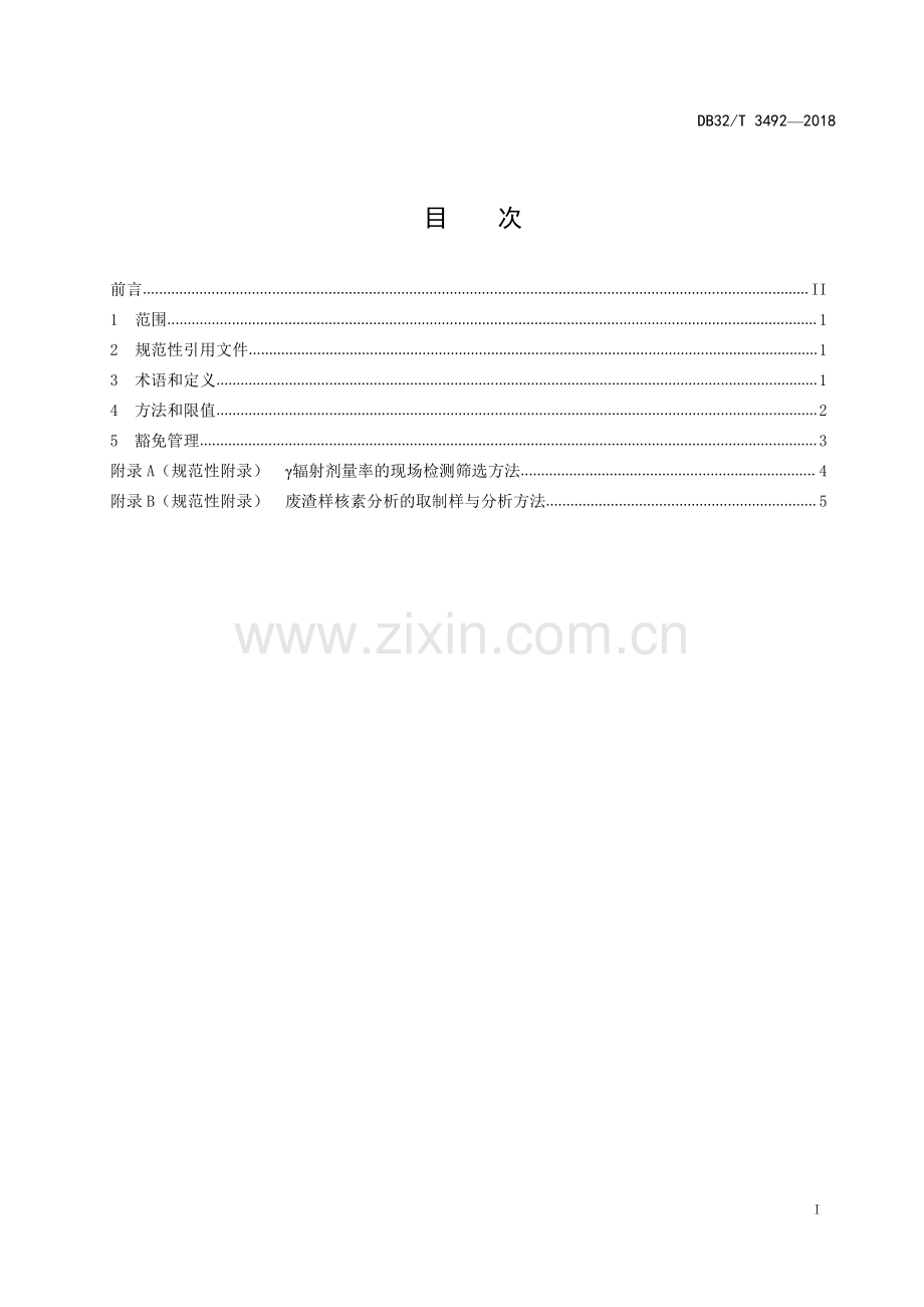 DB32∕T 3492-2018 稀土冶炼废渣放射性豁免要求(江苏省).pdf_第2页