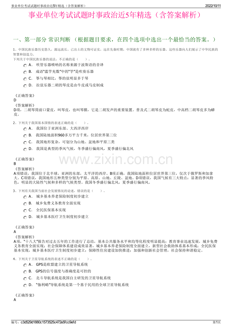 事业单位考试试题时事政治近5年精选（含答案解析）.pdf_第1页