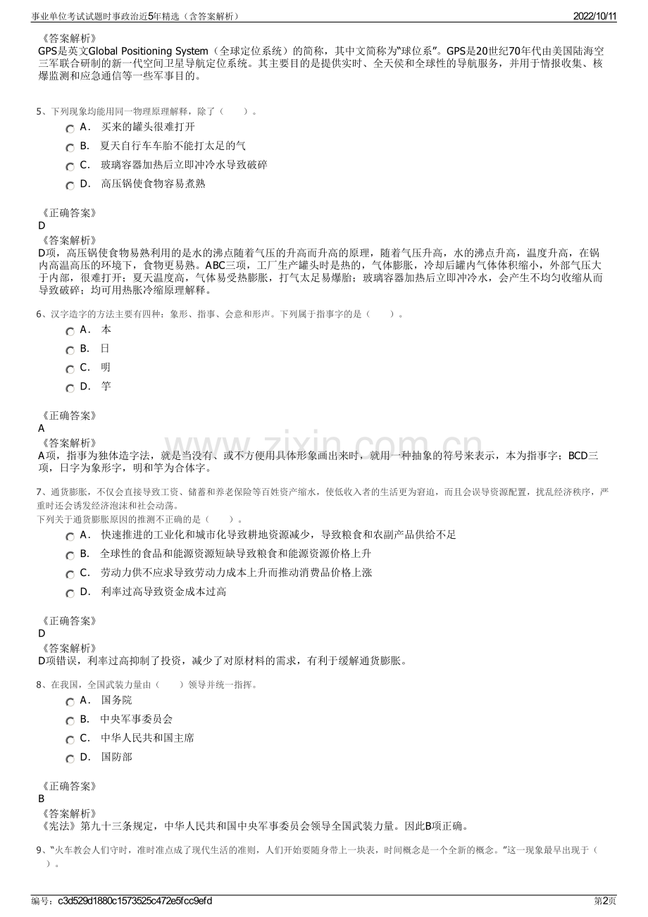 事业单位考试试题时事政治近5年精选（含答案解析）.pdf_第2页