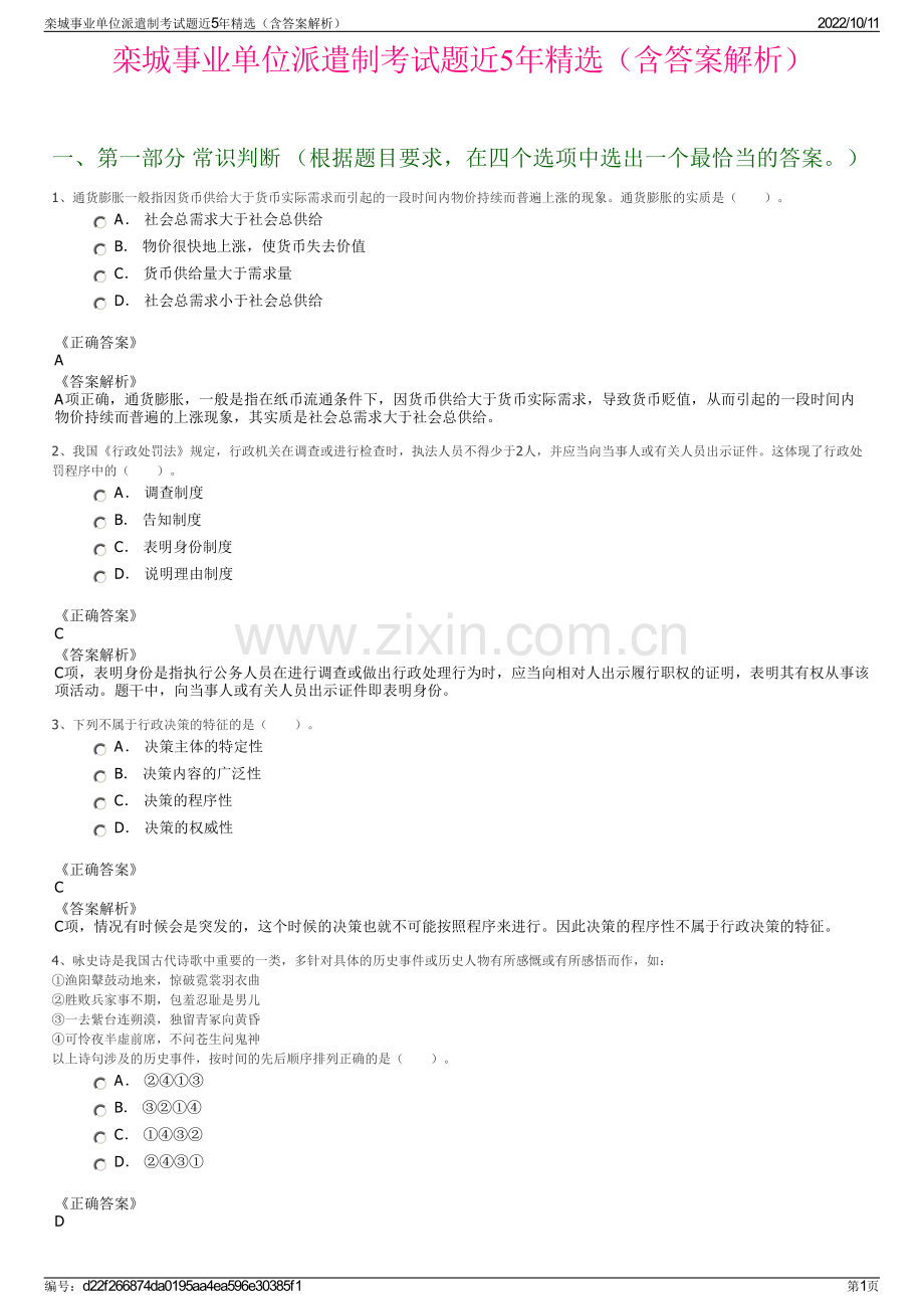 栾城事业单位派遣制考试题近5年精选（含答案解析）.pdf_第1页