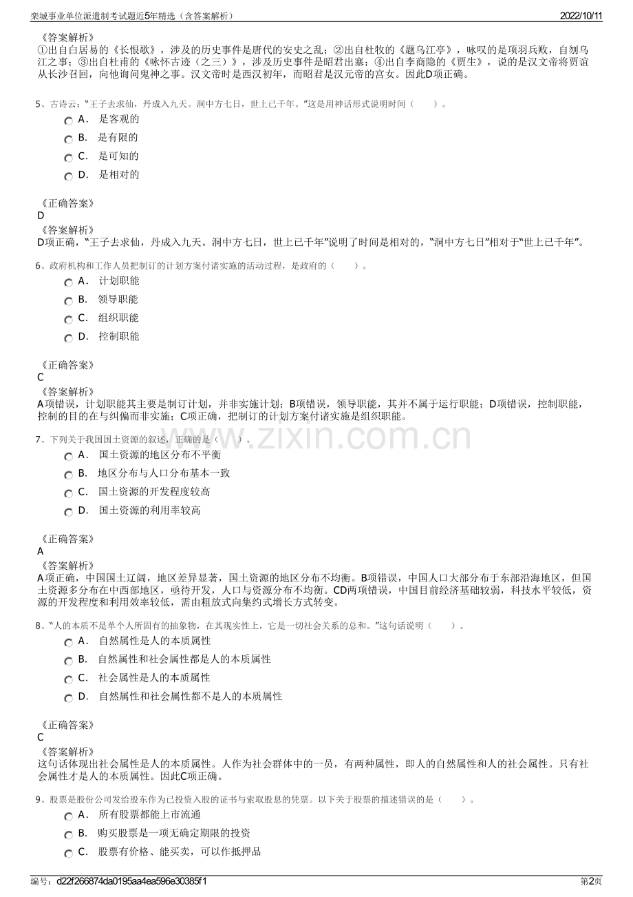 栾城事业单位派遣制考试题近5年精选（含答案解析）.pdf_第2页