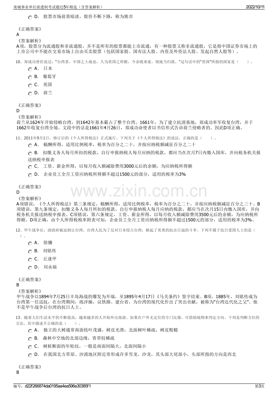 栾城事业单位派遣制考试题近5年精选（含答案解析）.pdf_第3页