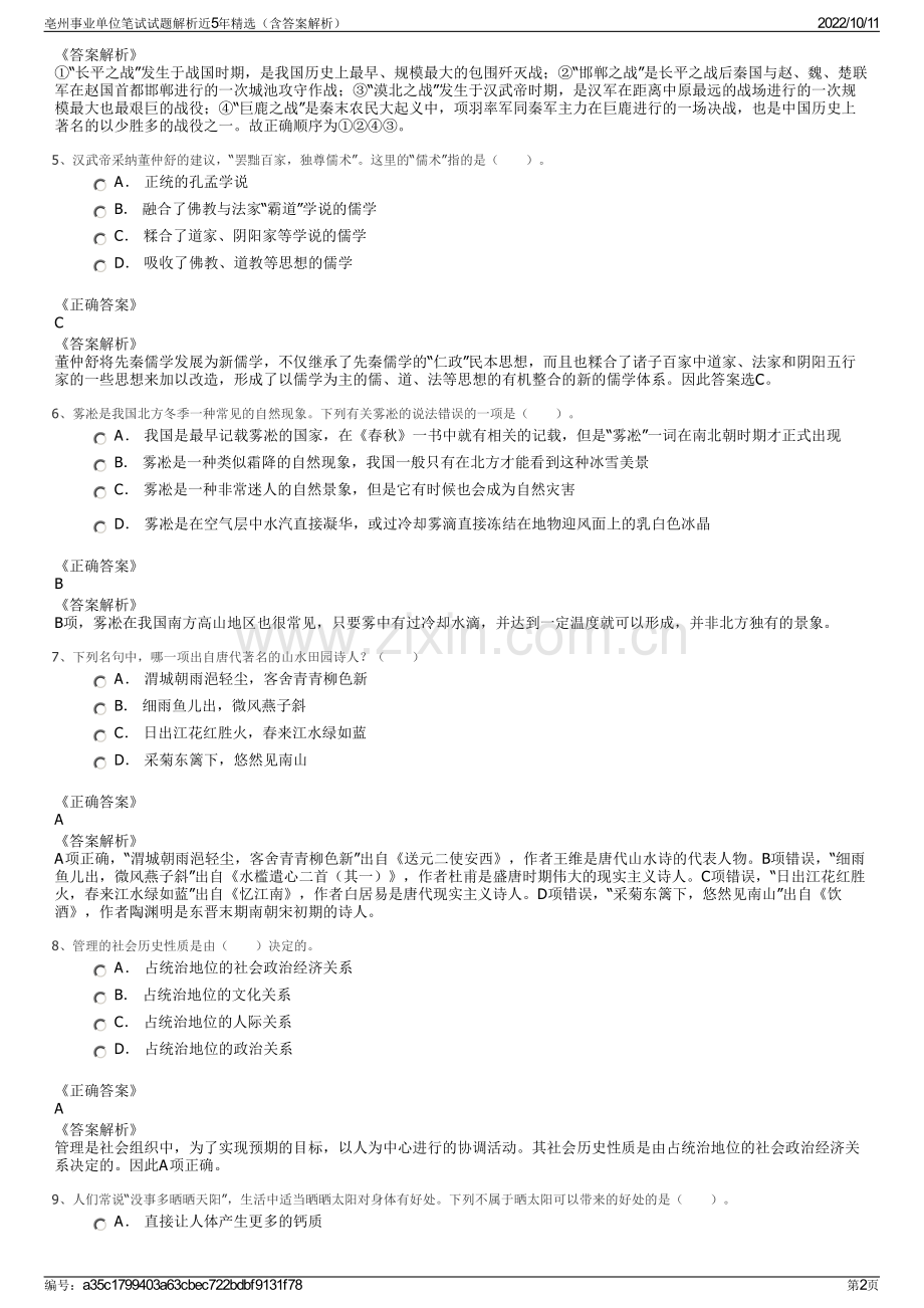 亳州事业单位笔试试题解析近5年精选（含答案解析）.pdf_第2页