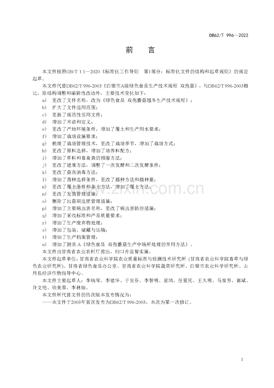 DB62∕T 996-2022 绿色食品 双孢蘑菇越冬生产技术规程(甘肃省).pdf_第3页