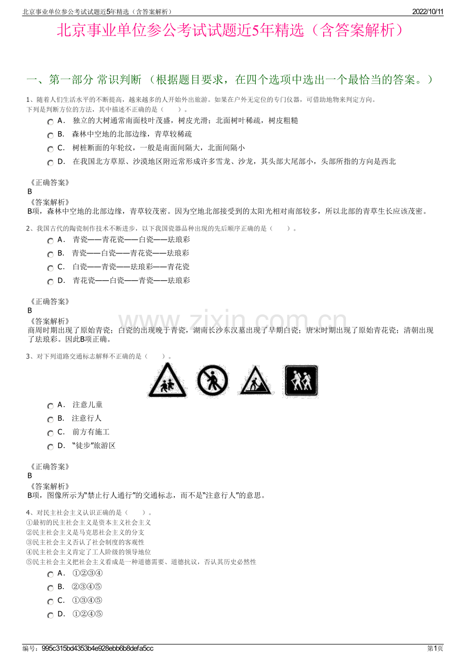 北京事业单位参公考试试题近5年精选（含答案解析）.pdf_第1页