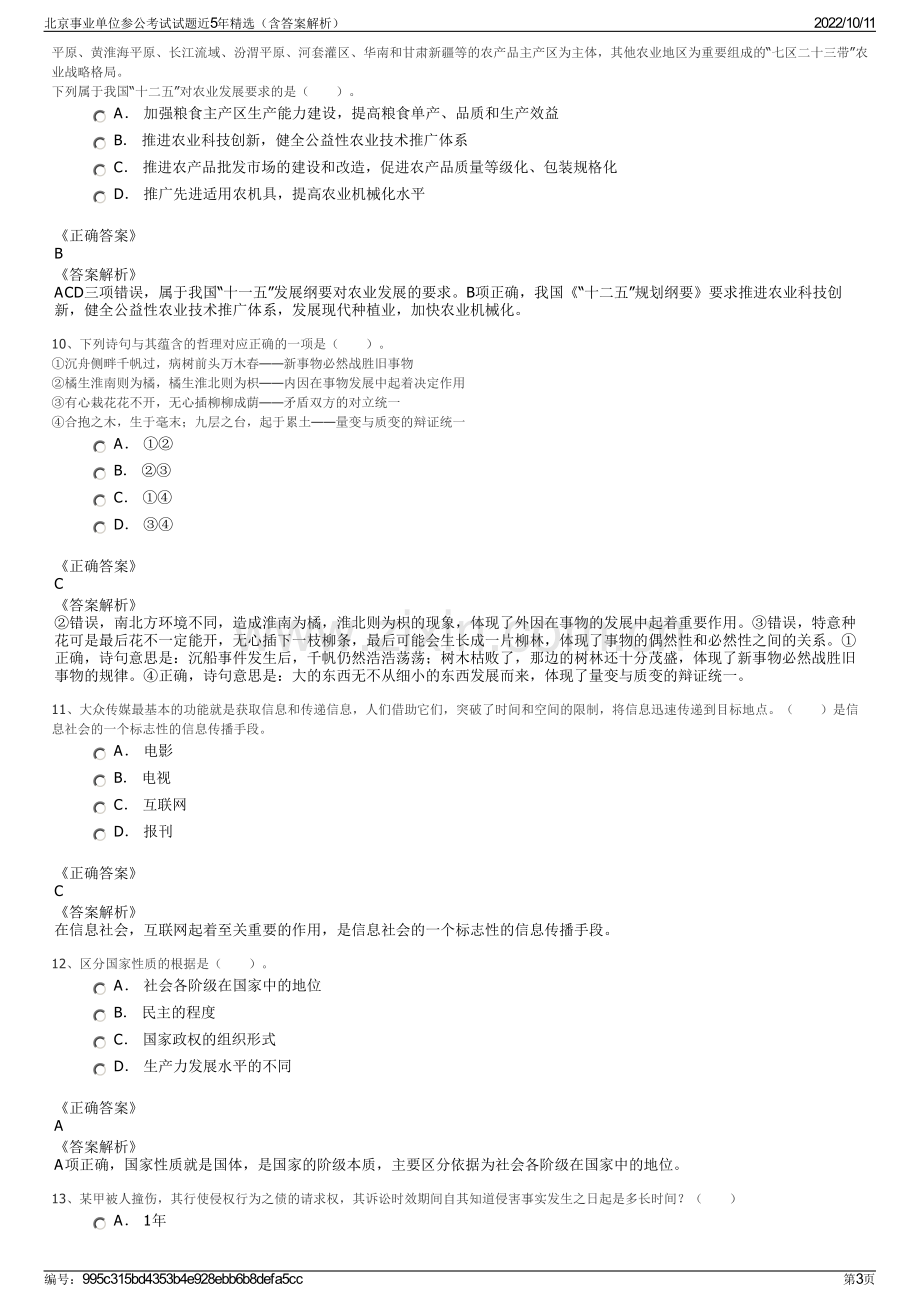 北京事业单位参公考试试题近5年精选（含答案解析）.pdf_第3页