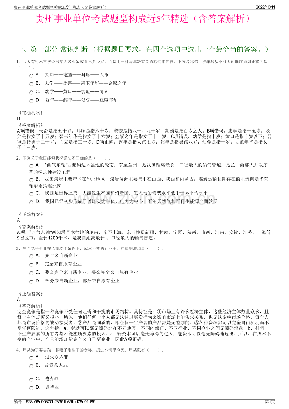 贵州事业单位考试题型构成近5年精选（含答案解析）.pdf_第1页