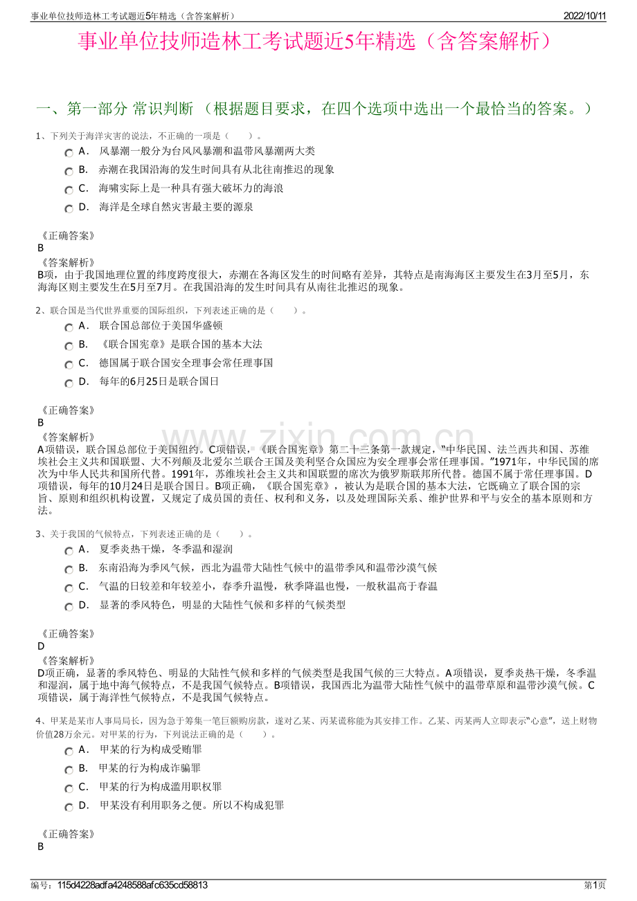 事业单位技师造林工考试题近5年精选（含答案解析）.pdf_第1页