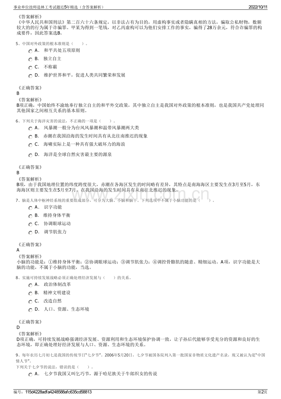 事业单位技师造林工考试题近5年精选（含答案解析）.pdf_第2页