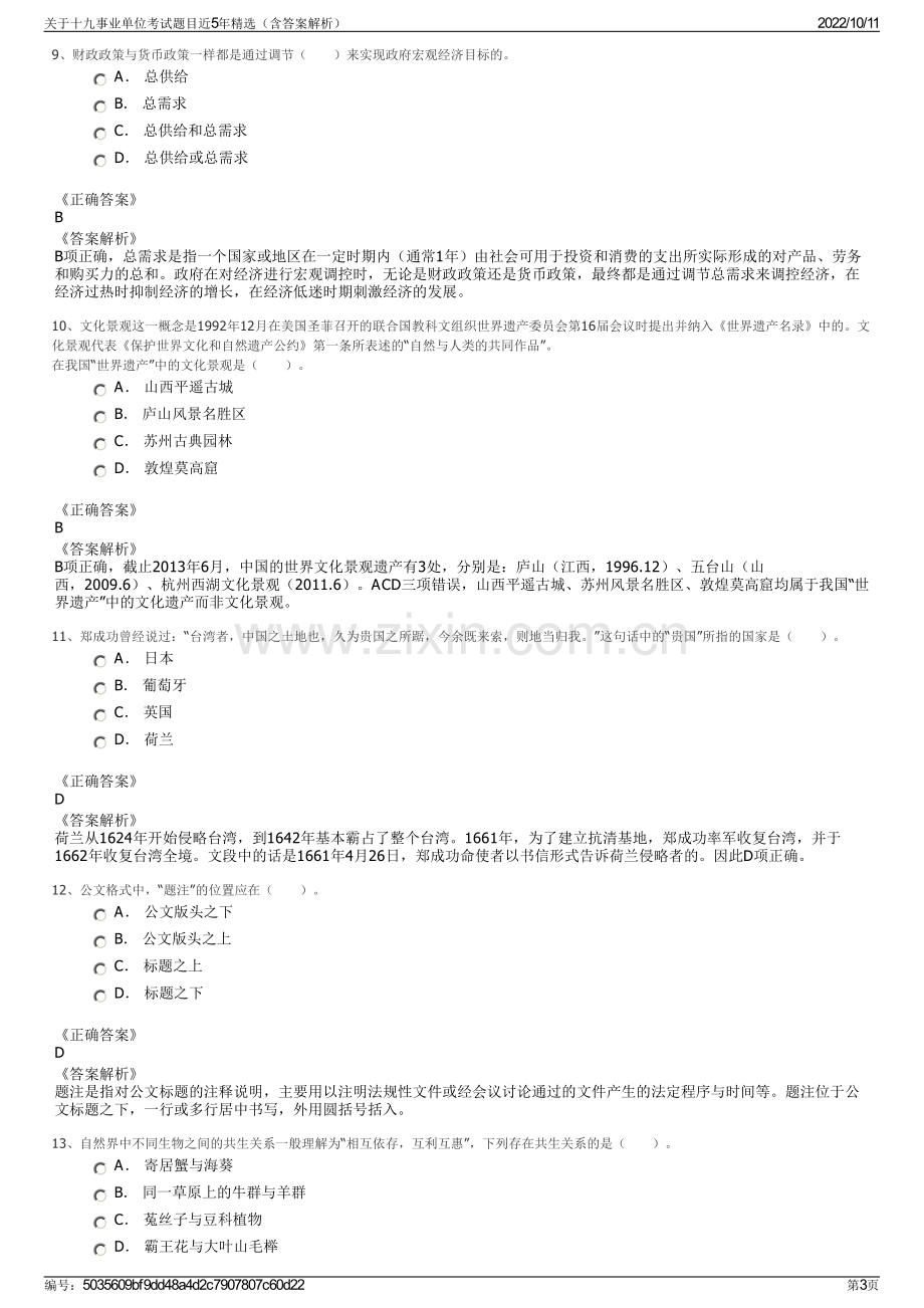 关于十九事业单位考试题目近5年精选（含答案解析）.pdf_第3页