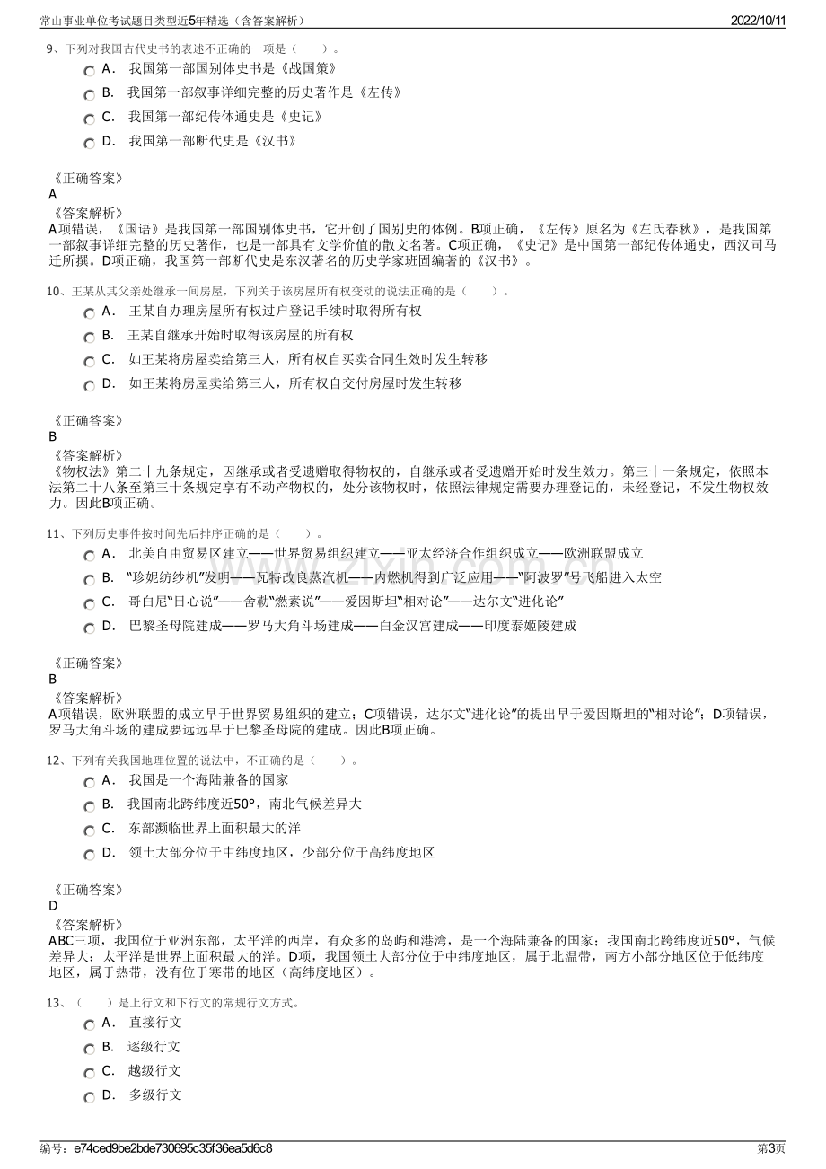 常山事业单位考试题目类型近5年精选（含答案解析）.pdf_第3页