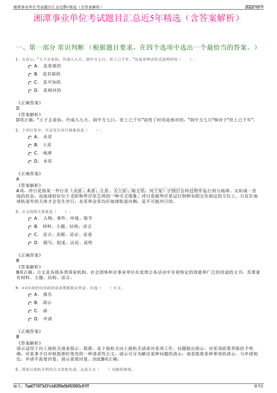 湘潭事业单位考试题目汇总近5年精选（含答案解析）.pdf_第1页