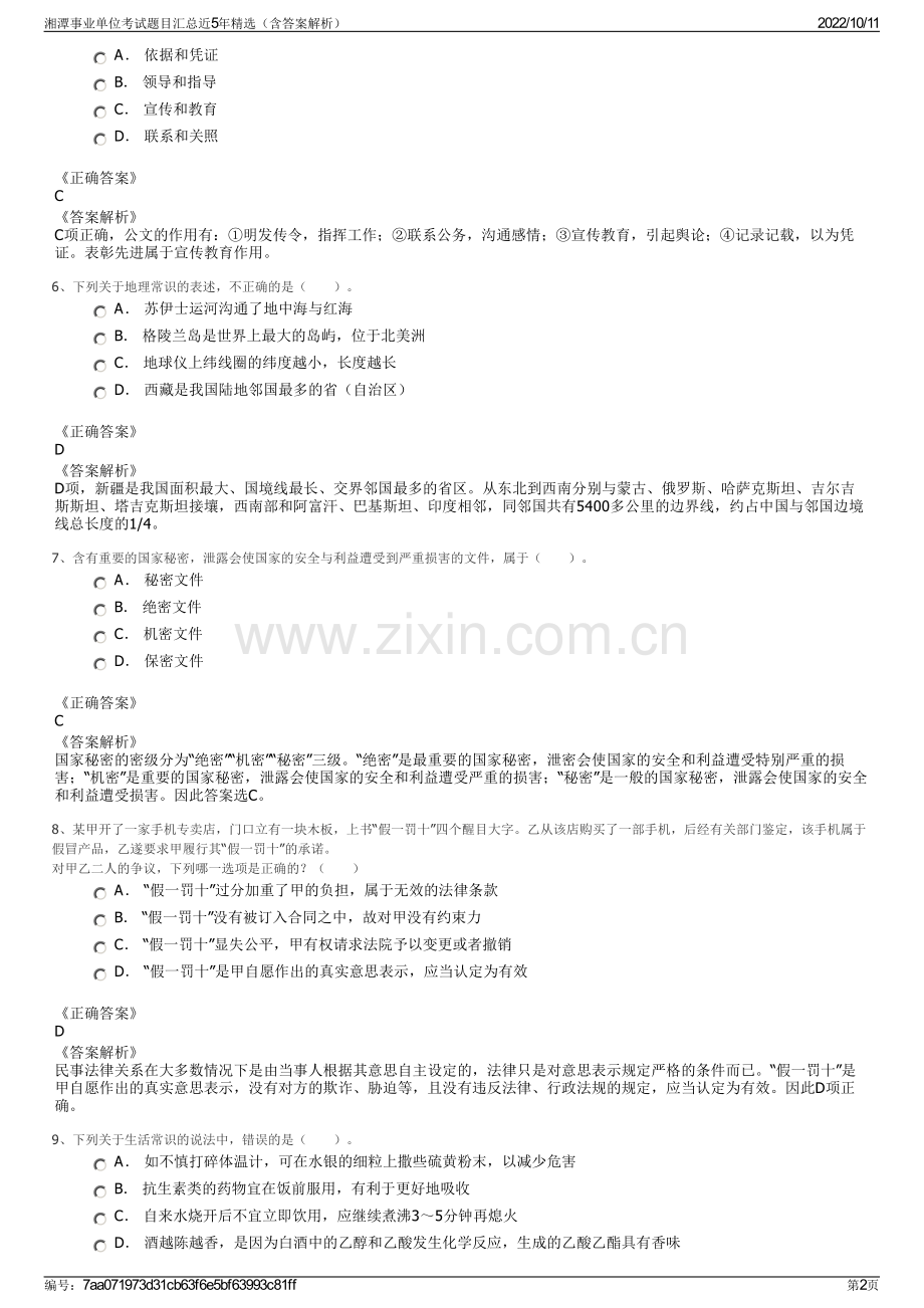 湘潭事业单位考试题目汇总近5年精选（含答案解析）.pdf_第2页