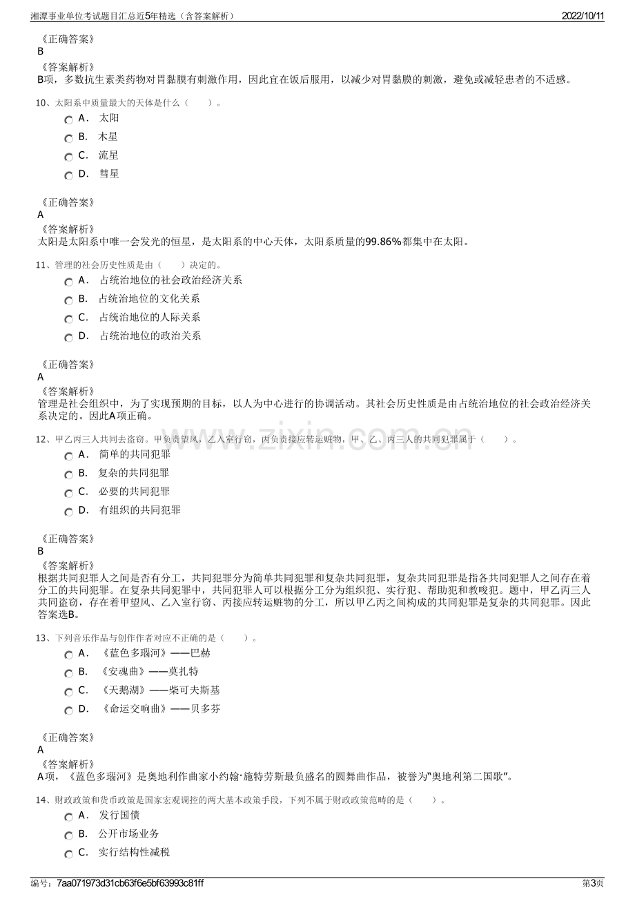 湘潭事业单位考试题目汇总近5年精选（含答案解析）.pdf_第3页