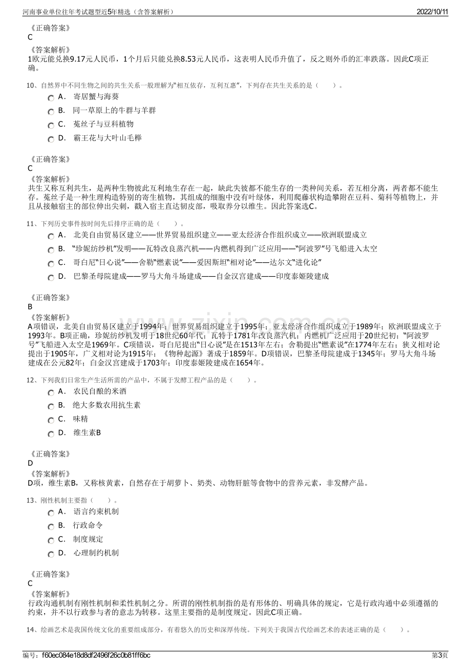 河南事业单位往年考试题型近5年精选（含答案解析）.pdf_第3页