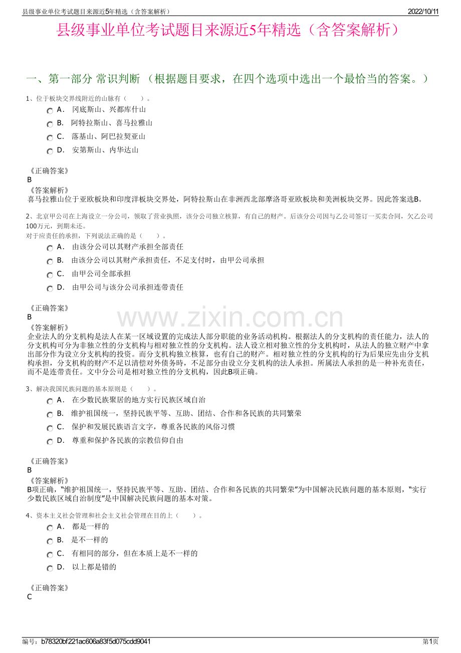 县级事业单位考试题目来源近5年精选（含答案解析）.pdf_第1页