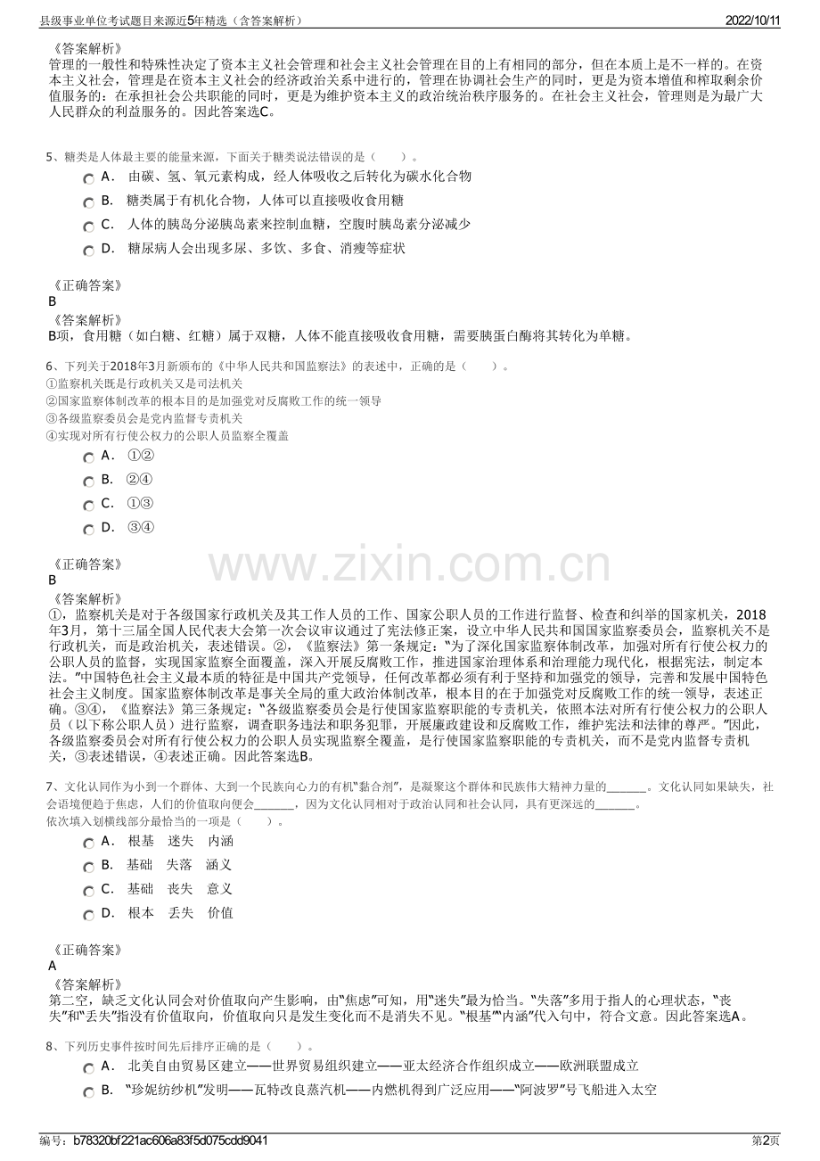 县级事业单位考试题目来源近5年精选（含答案解析）.pdf_第2页