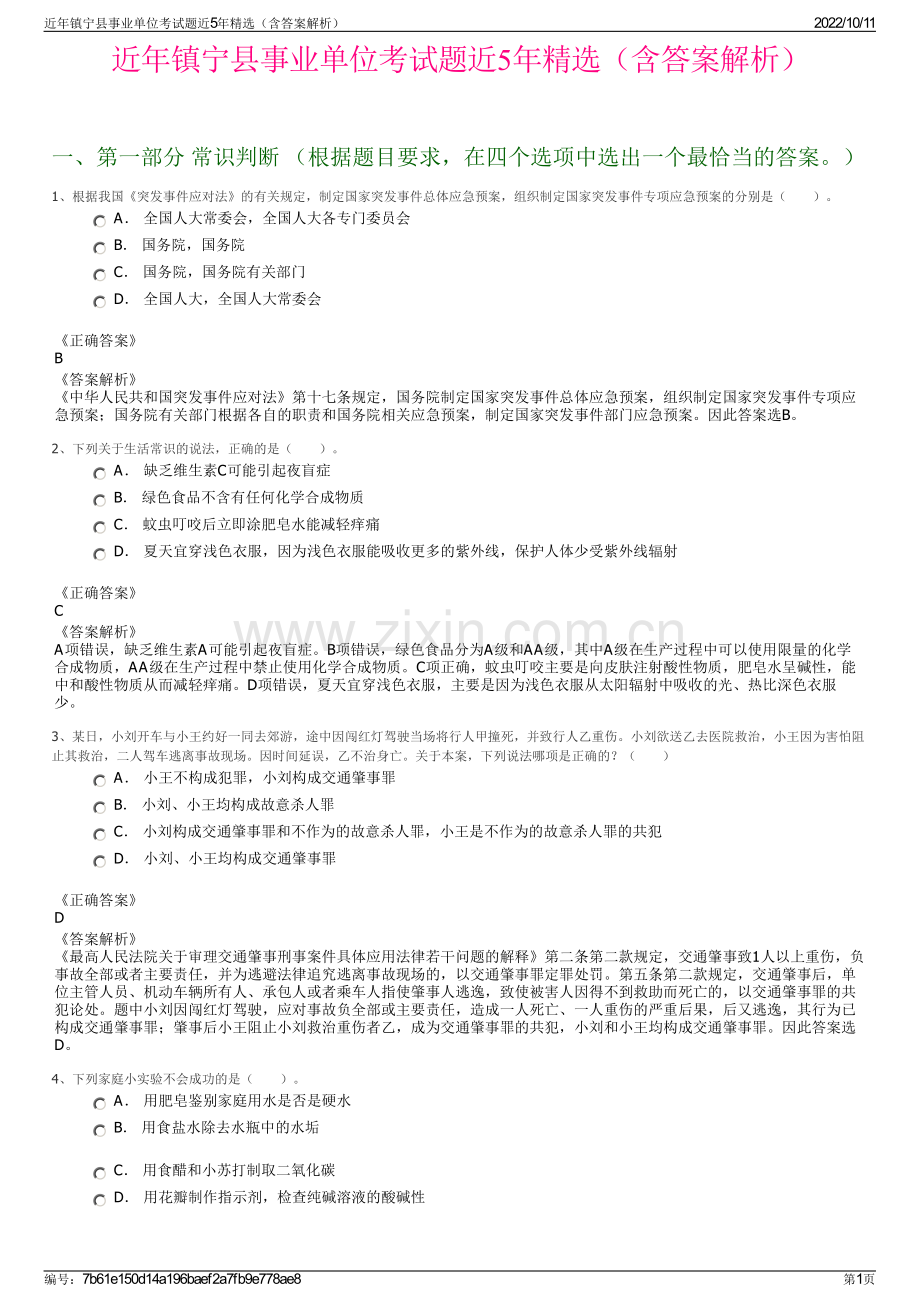 近年镇宁县事业单位考试题近5年精选（含答案解析）.pdf_第1页