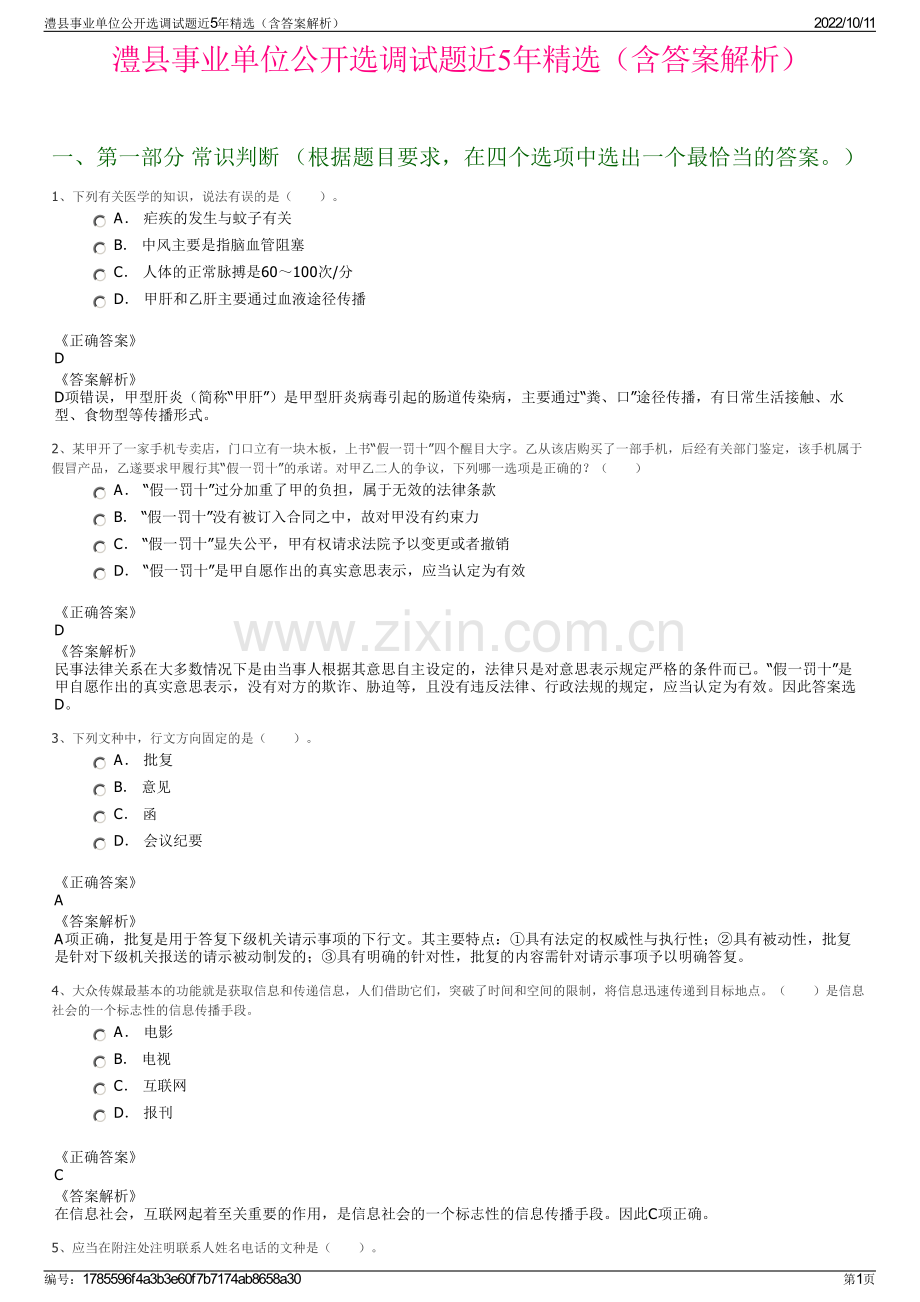 澧县事业单位公开选调试题近5年精选（含答案解析）.pdf_第1页