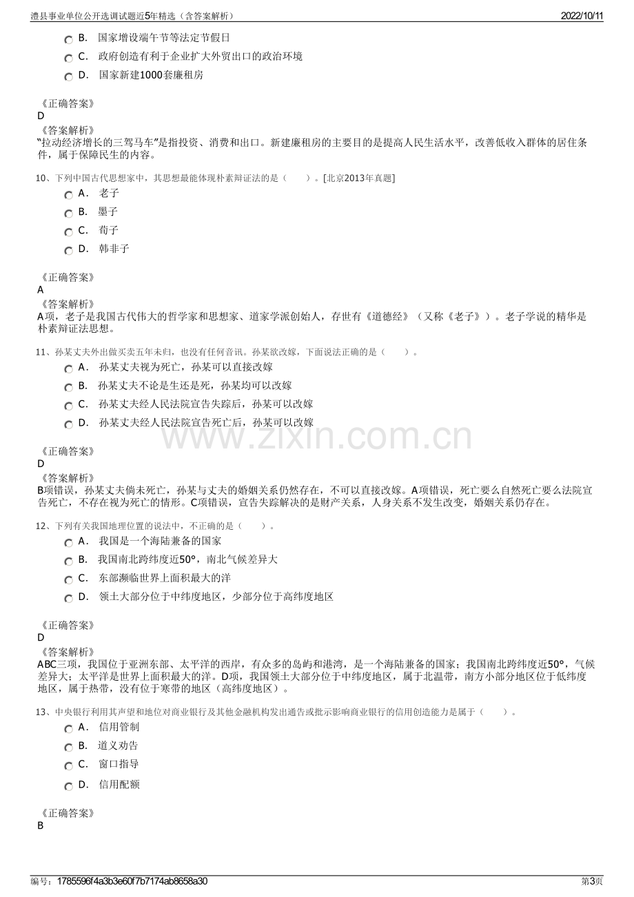 澧县事业单位公开选调试题近5年精选（含答案解析）.pdf_第3页