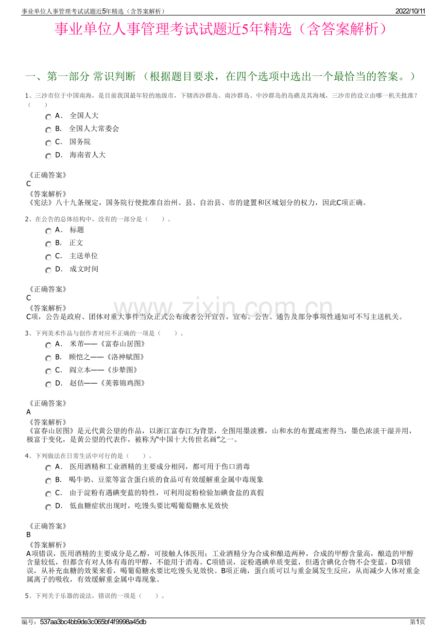 事业单位人事管理考试试题近5年精选（含答案解析）.pdf_第1页