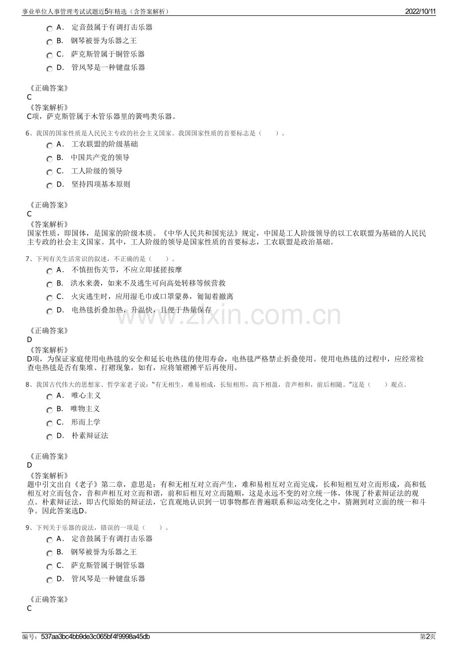 事业单位人事管理考试试题近5年精选（含答案解析）.pdf_第2页