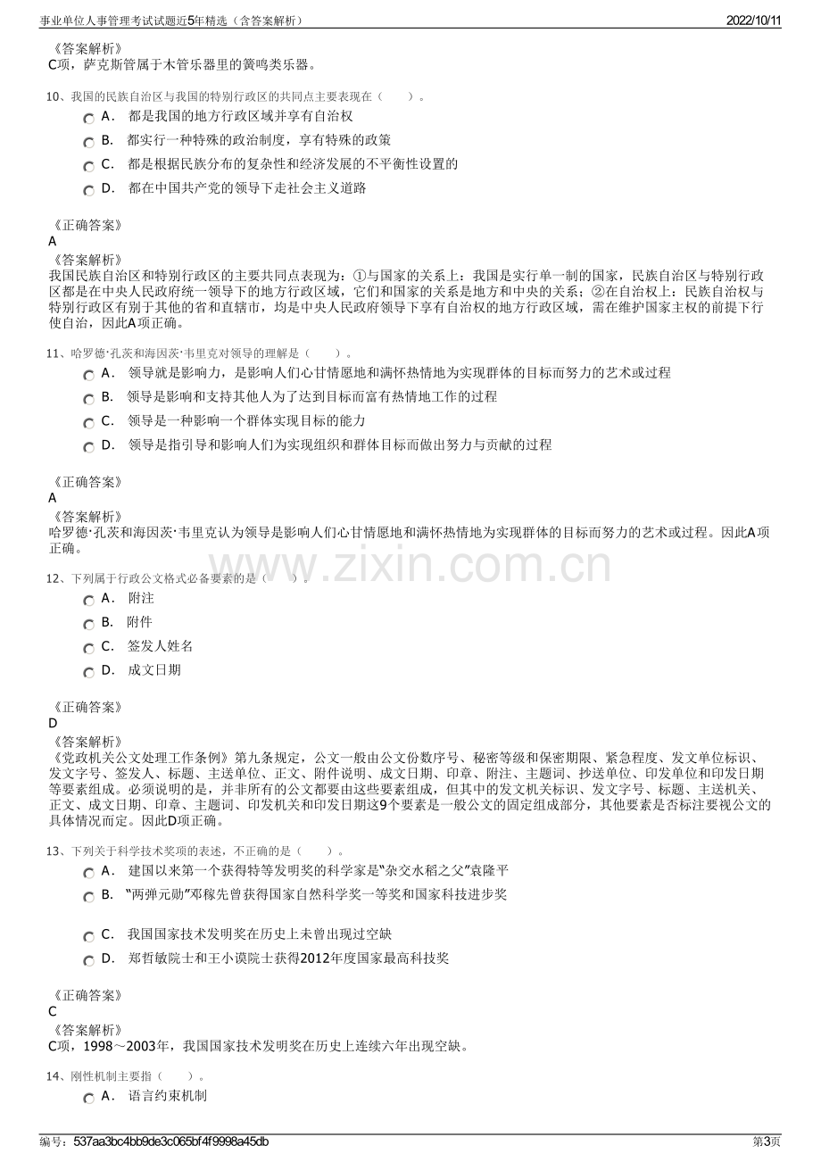 事业单位人事管理考试试题近5年精选（含答案解析）.pdf_第3页