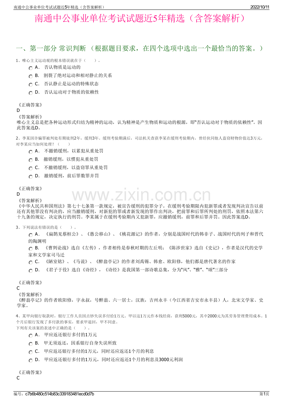 南通中公事业单位考试试题近5年精选（含答案解析）.pdf_第1页