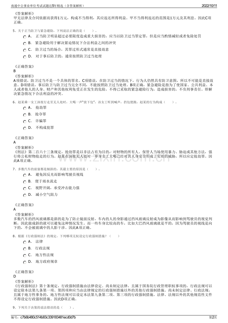 南通中公事业单位考试试题近5年精选（含答案解析）.pdf_第2页