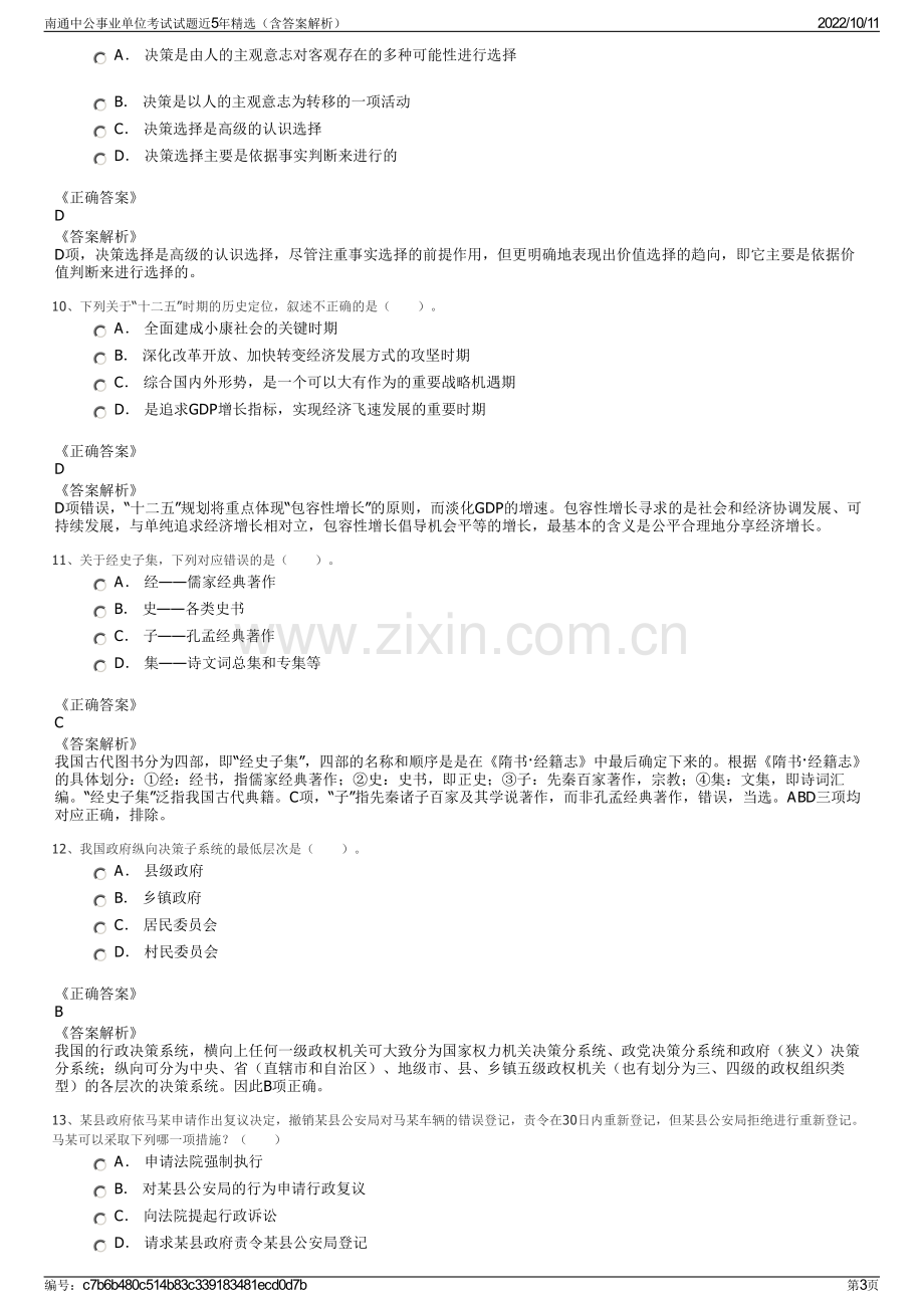 南通中公事业单位考试试题近5年精选（含答案解析）.pdf_第3页