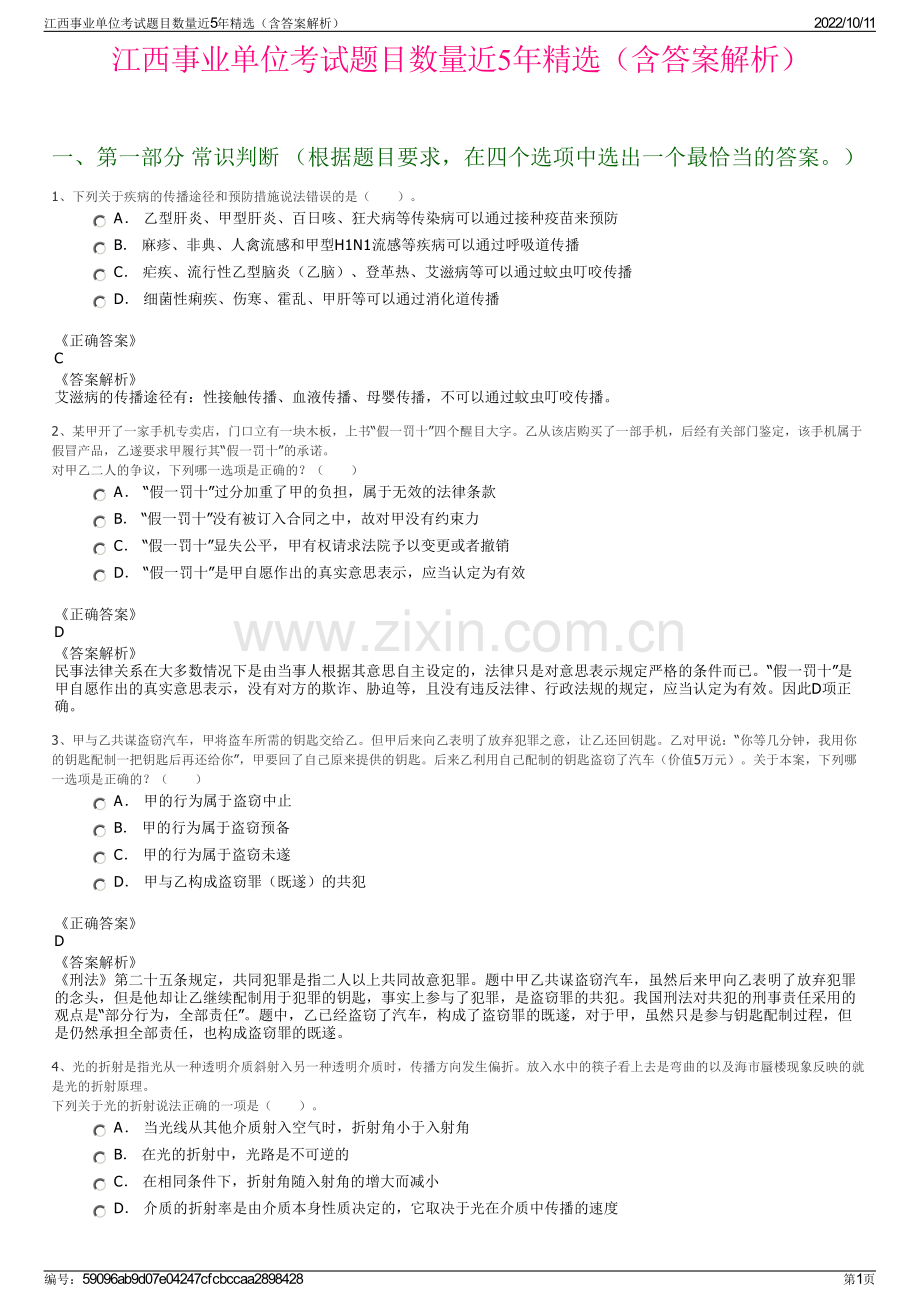 江西事业单位考试题目数量近5年精选（含答案解析）.pdf_第1页