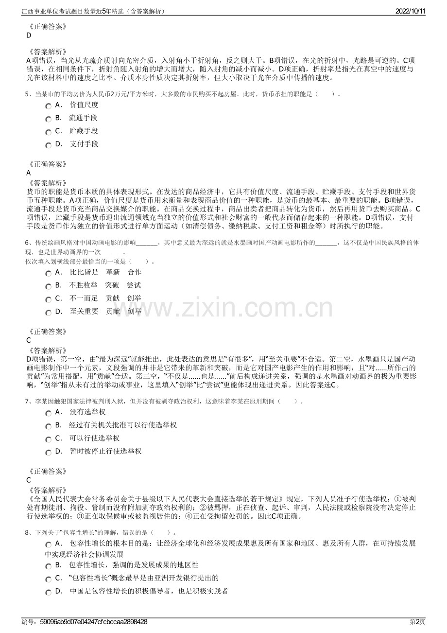 江西事业单位考试题目数量近5年精选（含答案解析）.pdf_第2页