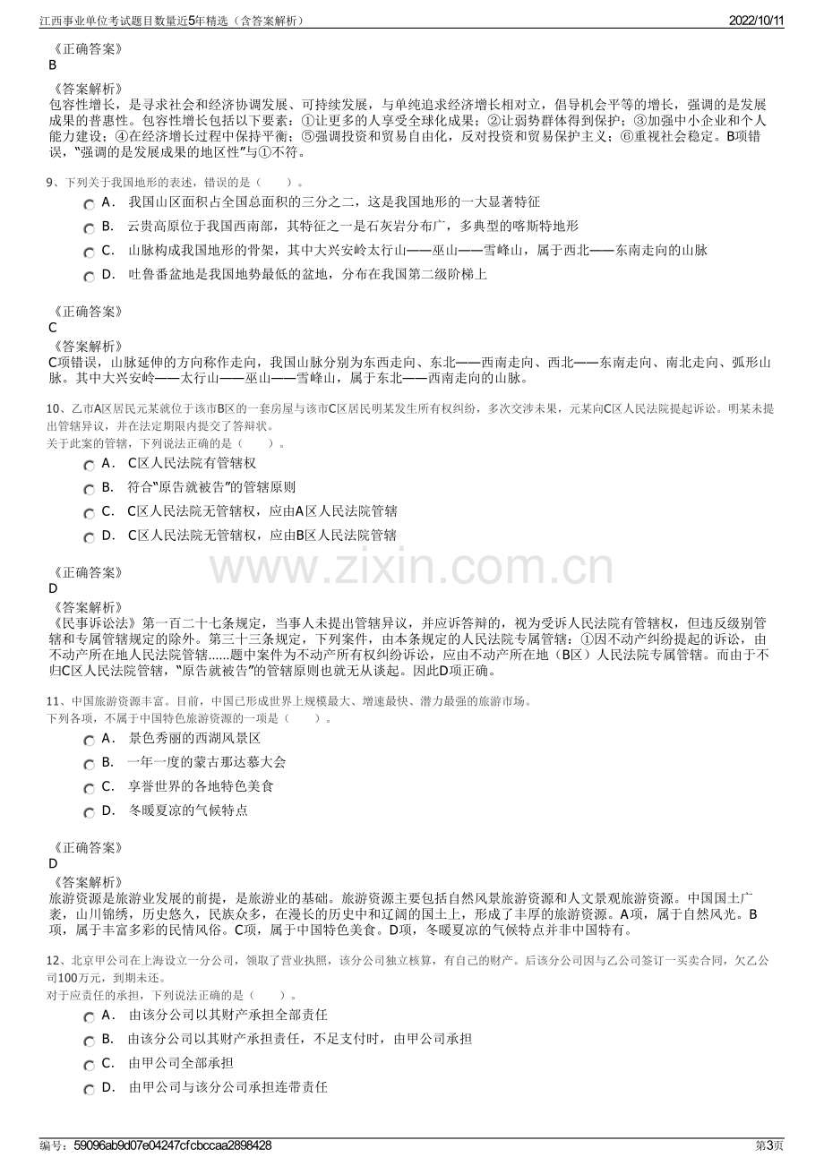 江西事业单位考试题目数量近5年精选（含答案解析）.pdf_第3页