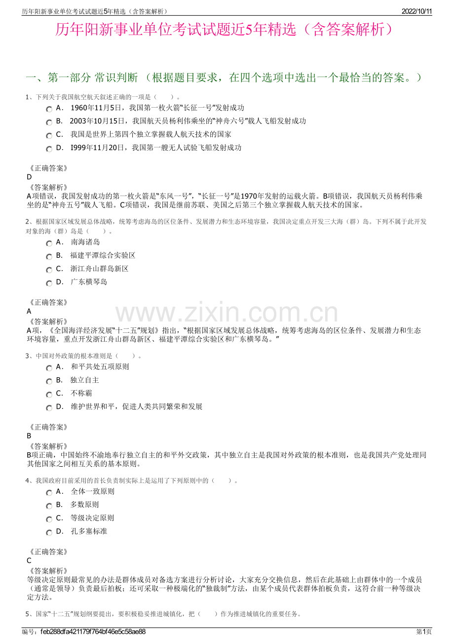 历年阳新事业单位考试试题近5年精选（含答案解析）.pdf_第1页