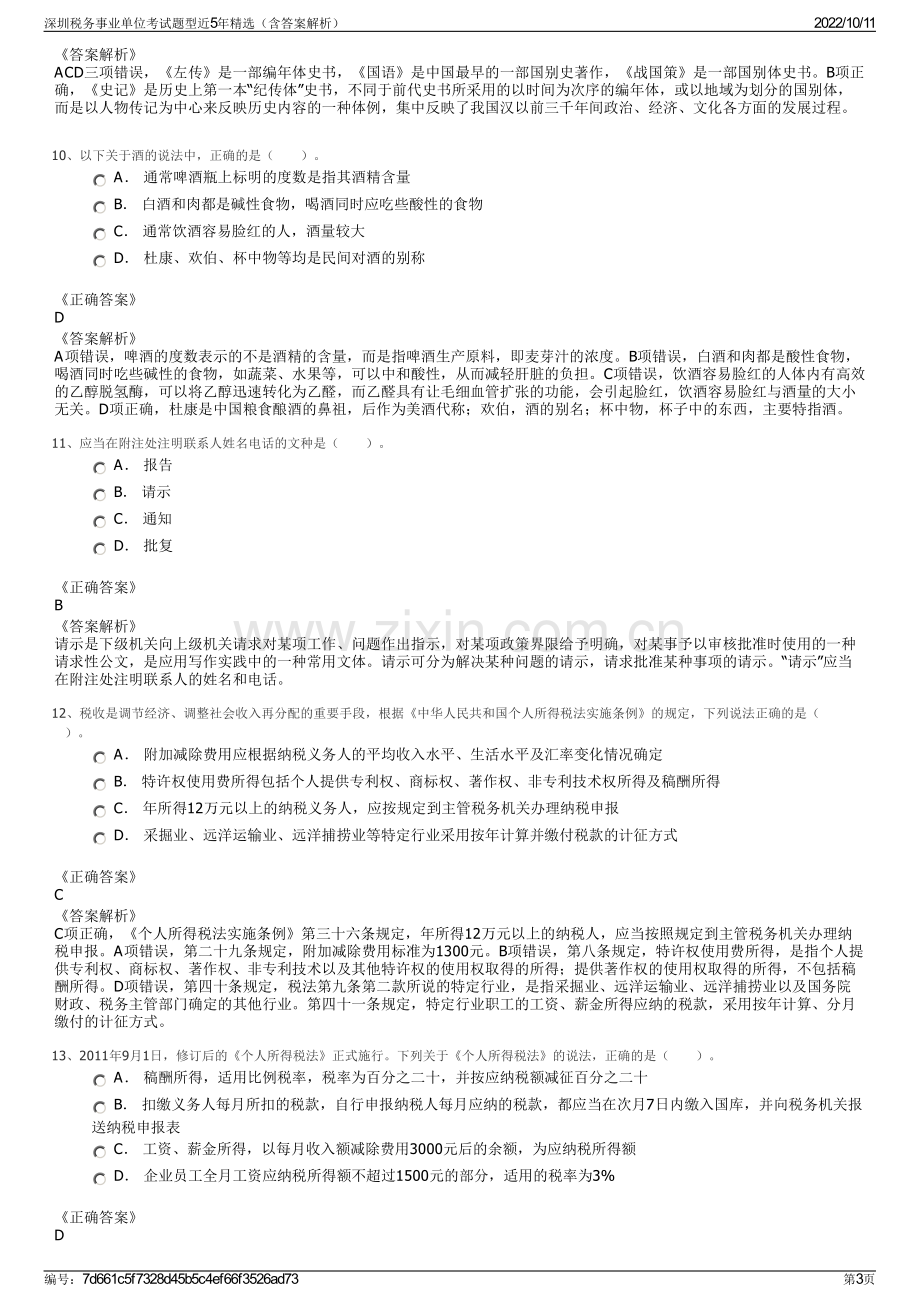 深圳税务事业单位考试题型近5年精选（含答案解析）.pdf_第3页