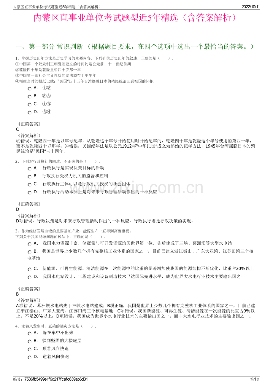 内蒙区直事业单位考试题型近5年精选（含答案解析）.pdf_第1页