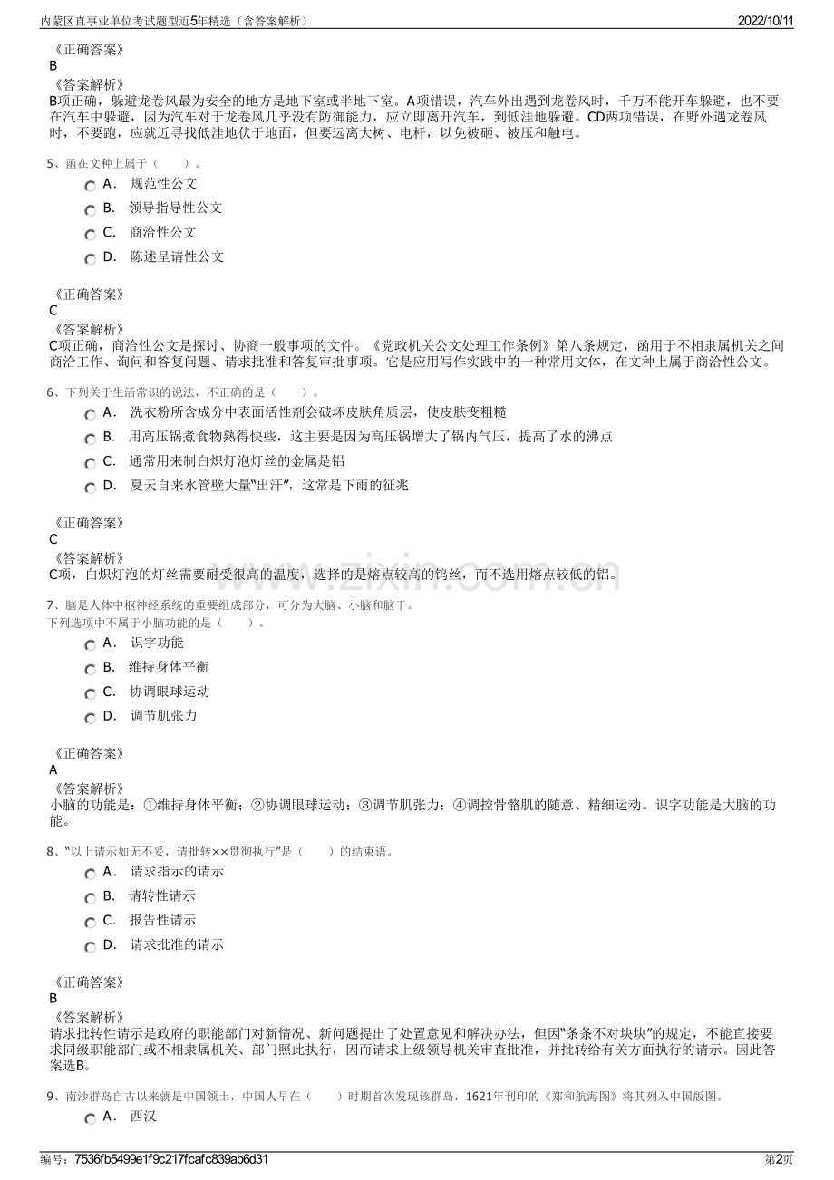 内蒙区直事业单位考试题型近5年精选（含答案解析）.pdf_第2页