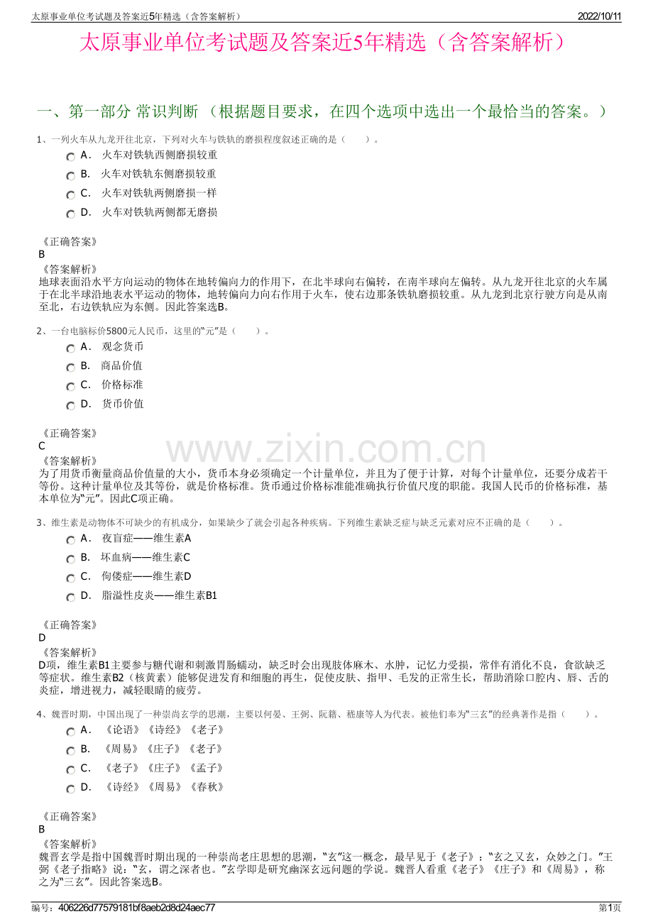 太原事业单位考试题及答案近5年精选（含答案解析）.pdf_第1页