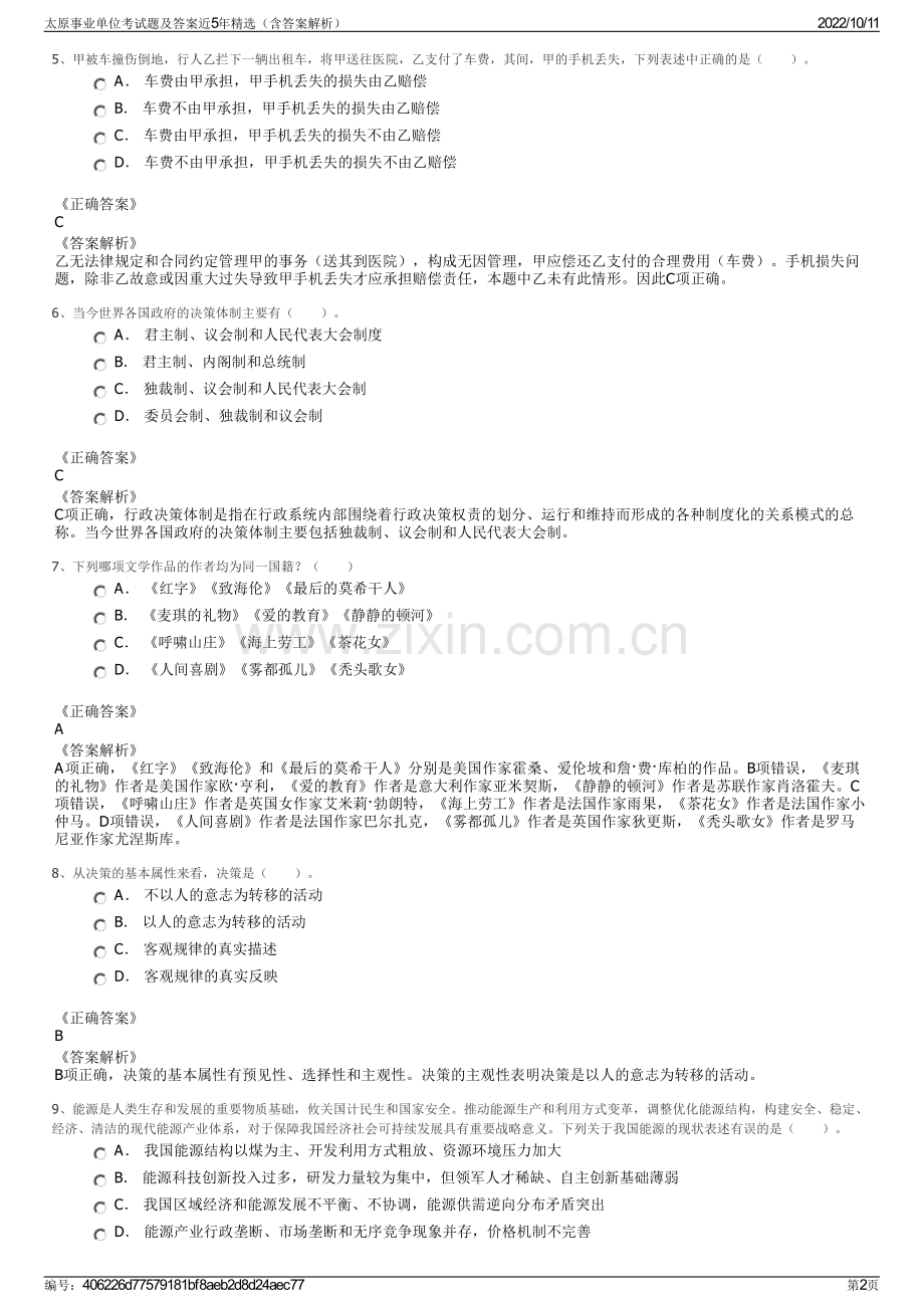 太原事业单位考试题及答案近5年精选（含答案解析）.pdf_第2页