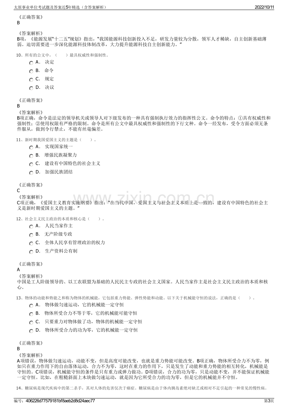 太原事业单位考试题及答案近5年精选（含答案解析）.pdf_第3页