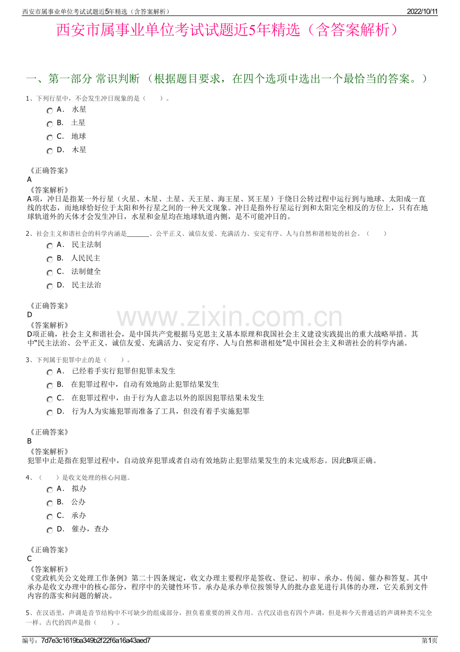 西安市属事业单位考试试题近5年精选（含答案解析）.pdf_第1页