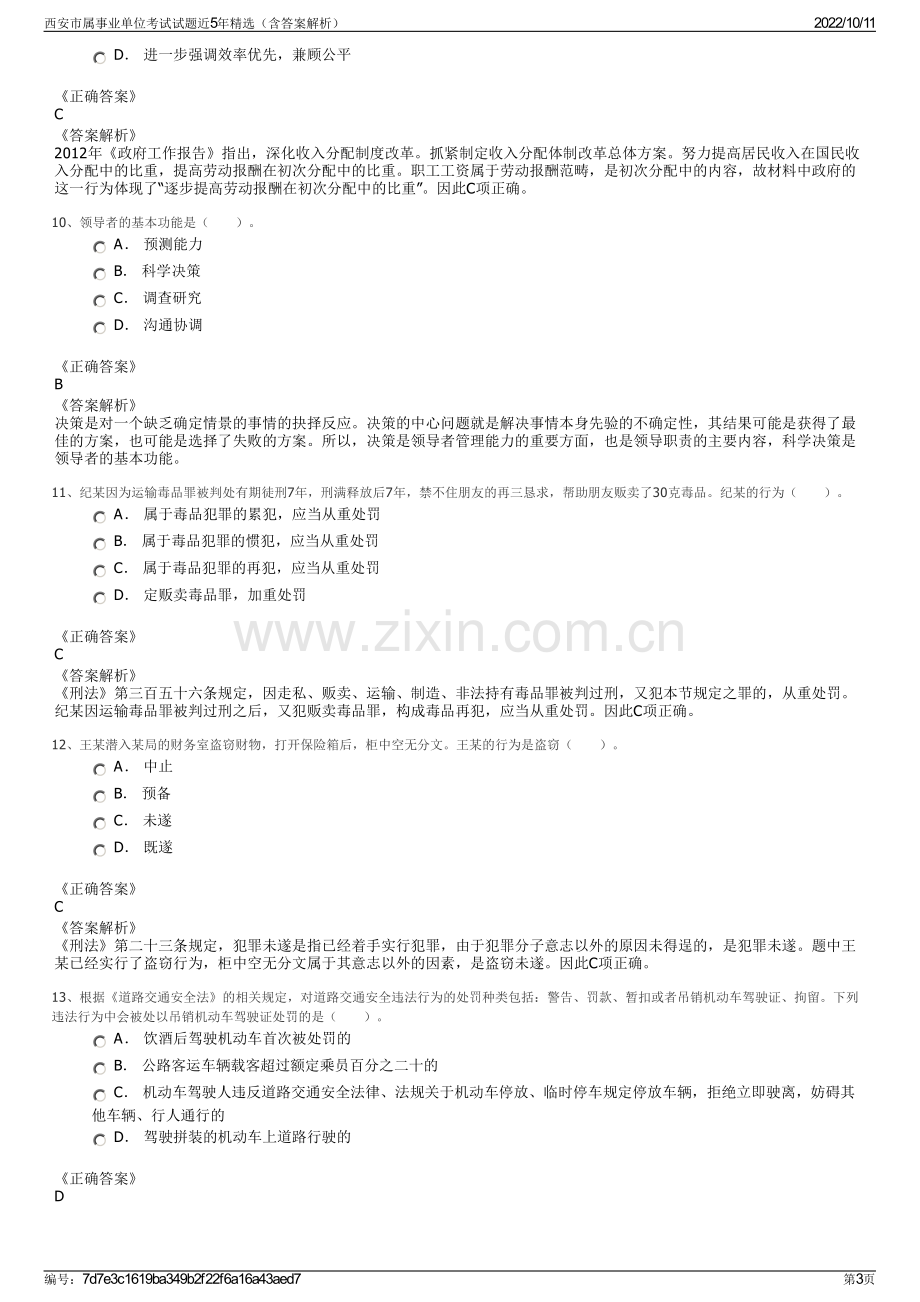 西安市属事业单位考试试题近5年精选（含答案解析）.pdf_第3页