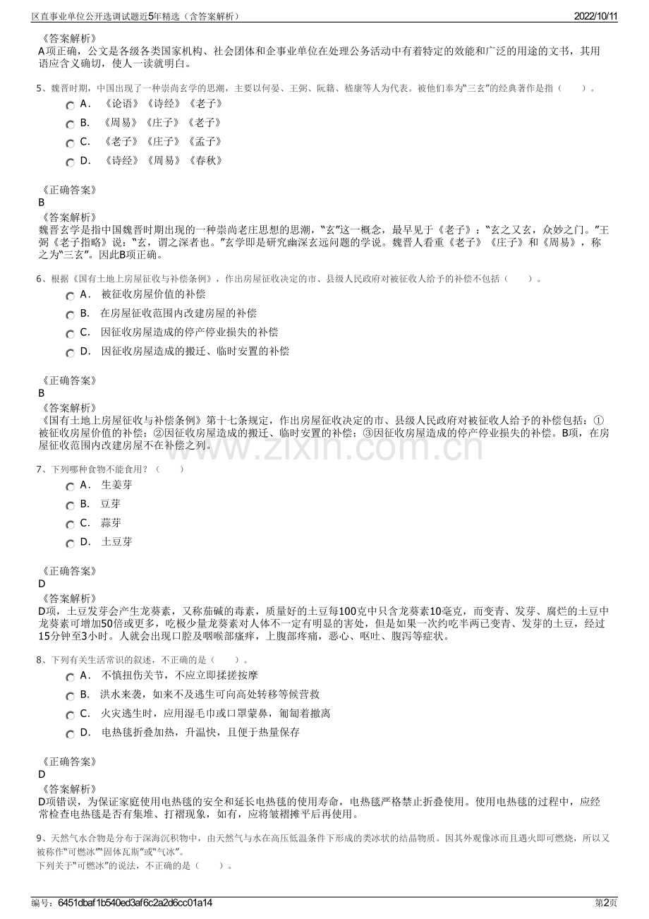 区直事业单位公开选调试题近5年精选（含答案解析）.pdf_第2页