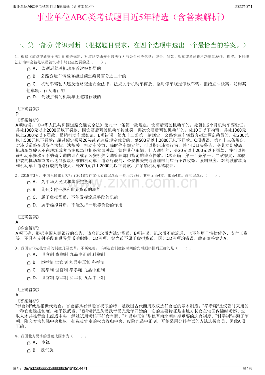 事业单位ABC类考试题目近5年精选（含答案解析）.pdf_第1页