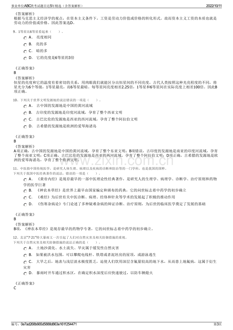 事业单位ABC类考试题目近5年精选（含答案解析）.pdf_第3页