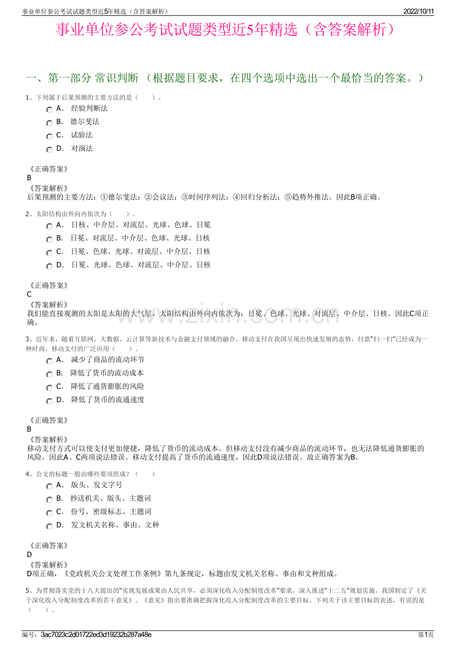 事业单位参公考试试题类型近5年精选（含答案解析）.pdf_第1页