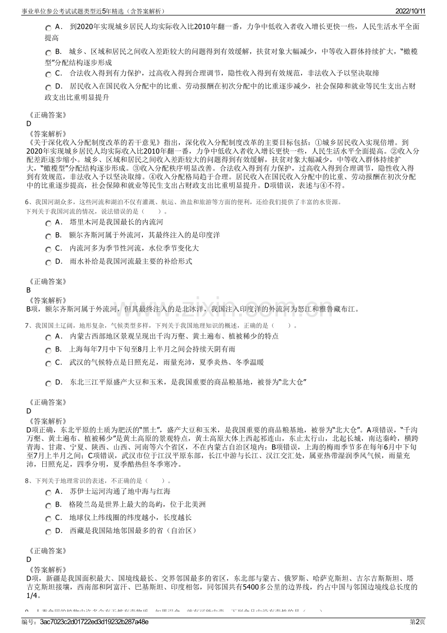 事业单位参公考试试题类型近5年精选（含答案解析）.pdf_第2页